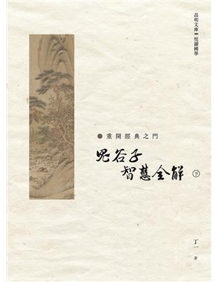 《鬼谷子》智慧全解　下冊