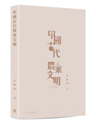 中國古代農業文明