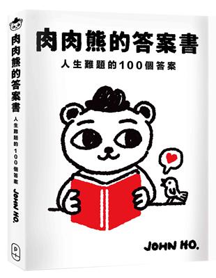 肉肉熊的答案書：人生難題的100個答案 | 拾書所