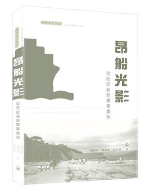 昂船光影：從石匠島到軍事重地 | 拾書所