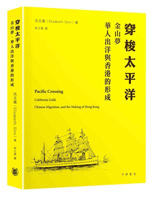 穿梭太平洋︰金山夢、華人出洋與香港的形成 | 拾書所