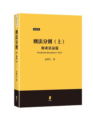 刑法分則（上）：財產法益篇 | 拾書所