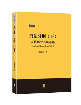 刑法分則（下）：人格與公共法益篇 | 拾書所