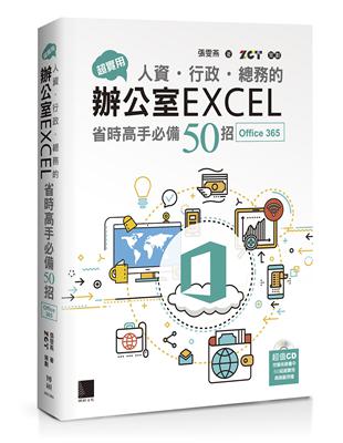 超實用！人資．行政．總務的辦公室EXCEL省時高手必備50招（Office 365版） | 拾書所