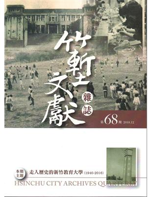 竹塹文獻雜誌68(107.12)