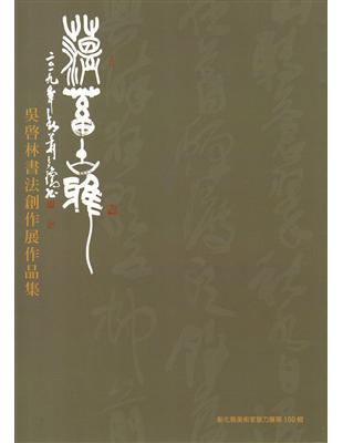 蘊蓄古雅-吳啟林書法創作展作品集 彰化縣美術家接力展第100輯