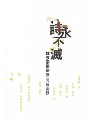 詩永不滅-林亨泰捐贈展 展覽圖錄