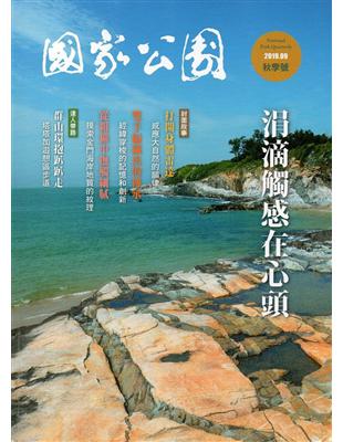 國家公園季刊2019第3季(2019/09) | 拾書所