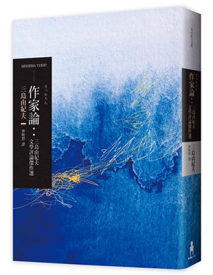 作家論：三島由紀夫文學評論傑作選 | 拾書所