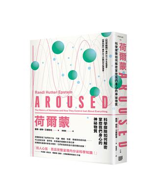 荷爾蒙：科學探險如何解密掌控我們身心的神祕物質 | 拾書所