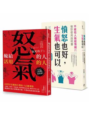 把怒氣變爭氣  暢銷雙套書（憤怒也好，生氣也可以+輸給怒氣的人；活用怒氣的人） | 拾書所