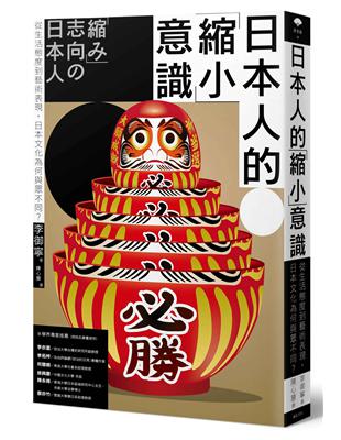 日本人的「縮小」意識：從生活態度到藝術表現，日本文化為何與眾不同？ | 拾書所