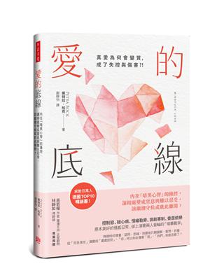 愛的底線：內在「暗黑心智」的操控，讓相處變成窒息與難以忍受，該繼續守候或就此離開？ | 拾書所