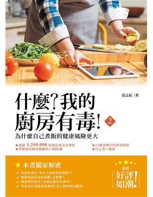 什麼？我的廚房有毒！（二）：自己煮飯的健康風險更大？ | 拾書所