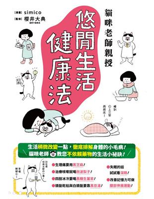 貓咪老師親授 悠閒生活健康法 | 拾書所