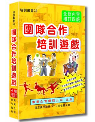 團隊合作培訓遊戲（增訂四版） | 拾書所