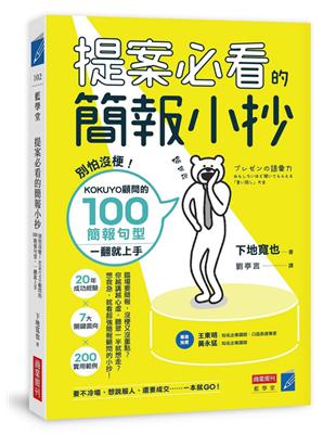 提案必看的簡報小抄：別怕沒梗！KOKUYO顧問的100簡報句型，一翻就上手 | 拾書所