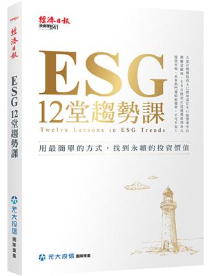 ESG 12堂趨勢課：用最簡單的方式，找到永續的投資價值 | 拾書所