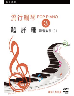 流行鋼琴超詳細影音教學（三）（2019年第二版） | 拾書所