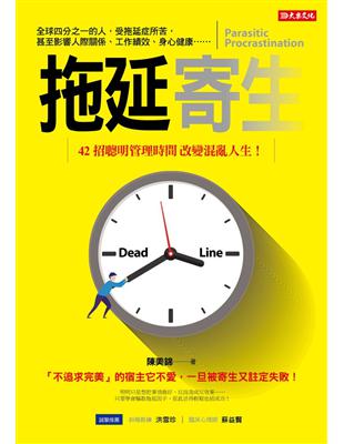 拖延寄生：42招聰明管理時間，改變混亂人生！ | 拾書所