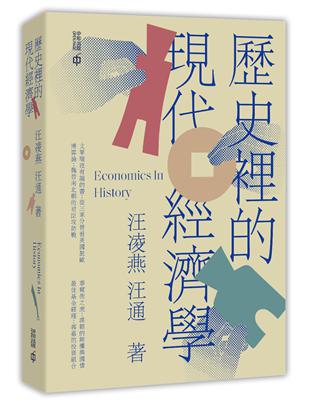 歷史裡的現代經濟學 | 拾書所