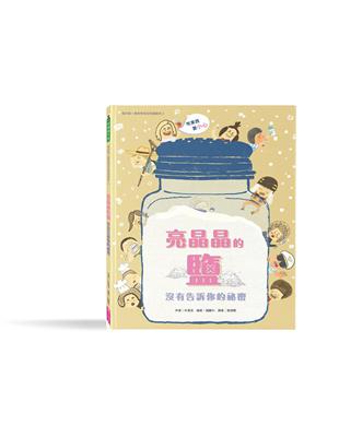 我的第一套食育安全知識繪本2：亮晶晶的鹽沒有告訴你的祕密 | 拾書所