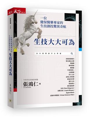 生技大大可為︰一位健保醫藥專家的生技創投驚異奇航 | 拾書所