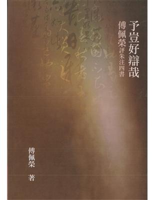 予豈好辯哉：傅佩榮評朱注四書（二版） | 拾書所