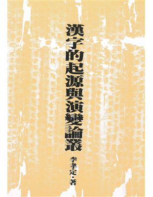 漢字的起源與演變論叢（二版） | 拾書所