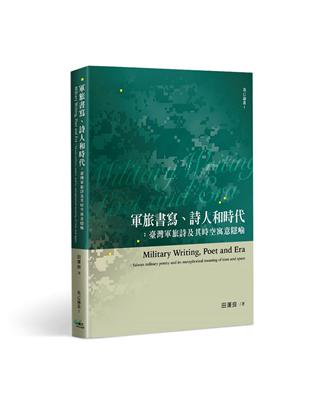 軍旅書寫、詩人和時代：臺灣軍旅詩及其時空寓意隱喻 | 拾書所