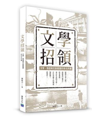 文學招領-文學、旅遊與文創產業的多元共構 | 拾書所