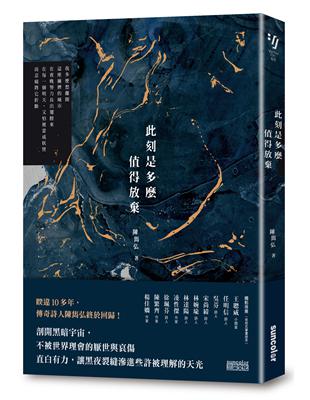 此刻是多麼值得放棄（陳雋弘「彼時我們有愛」詩輯首部曲） | 拾書所