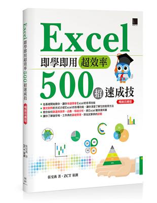 Excel即學即用超效率500招速成技（暢銷回饋版） | 拾書所