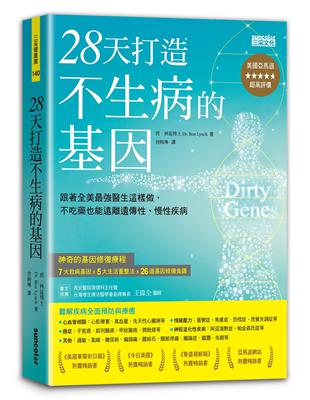 28天打造不生病的基因：跟著全美最強醫生這樣做，不吃藥也能遠離遺傳性、慢性疾病