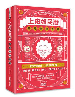 上班奴民曆：職場開運通書（封面特選旺財金，每日翻閱，開運招財旺旺來）