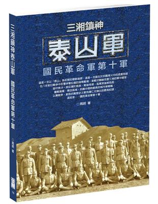 三湘鎮神泰山軍：國民革命軍第十軍