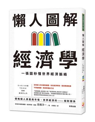 懶人圖解經濟學：一張圖秒懂世界經濟脈絡 | 拾書所