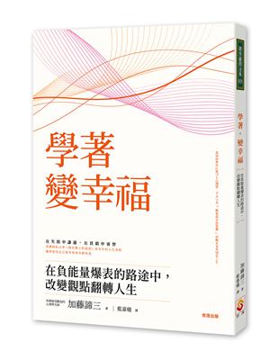 學著，變幸福：在負能量爆表的路途中，改變觀點翻轉人生 | 拾書所