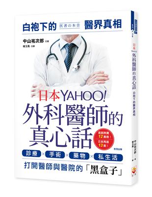 日本YAHOO!外科醫師的真心話 :白袍下的醫界真相 /中山祐次郎著 ; 楊玉鳳譯