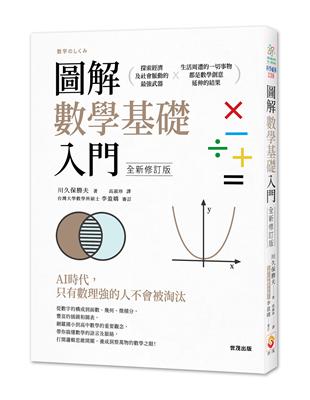 圖解數學基礎入門（全新修訂版） | 拾書所