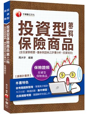 2019〔保險業務員測驗高分秘笈〕投資型保險商品第二科 （含投資學概要、債券與證券之評價分析、投資組合管理）〔投資型保險業務員測驗〕 | 拾書所