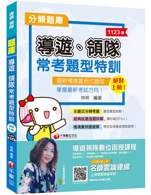[2020導遊領隊證照一次考上]絕對上榜！導遊、領隊常考題型特訓 [導遊、領隊人員] | 拾書所