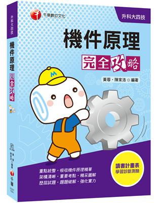 2019統測〔統測機械群搶分關鍵〕機件原理完全攻略[升科大四技] | 拾書所