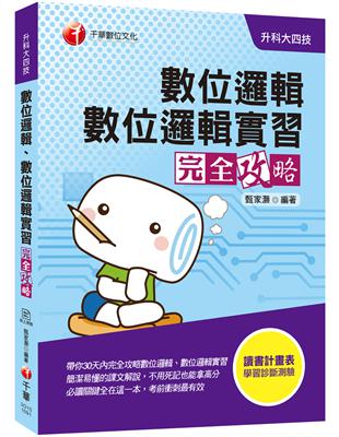 [2020收錄最新試題及解析] 數位邏輯、數位邏輯實習完全攻略（升科大四技） | 拾書所