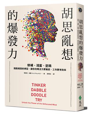 胡思亂想的爆發力：修補、淺嘗、塗鴉。跳脫框架的練習，讓你的專注力更敏銳，工作更有效率 | 拾書所