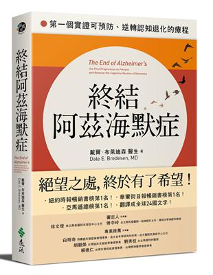 終結阿茲海默症：第一個實證可預防、逆轉認知退化的療程 | 拾書所