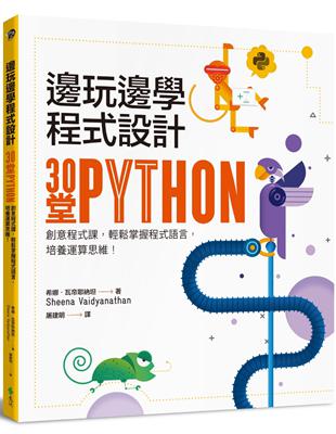 邊玩邊學程式設計：30堂Python創意程式課，輕鬆掌握程式語言，培養運算思維！ | 拾書所