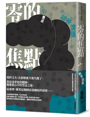 零的焦點（經典回歸版．全新導讀） | 拾書所