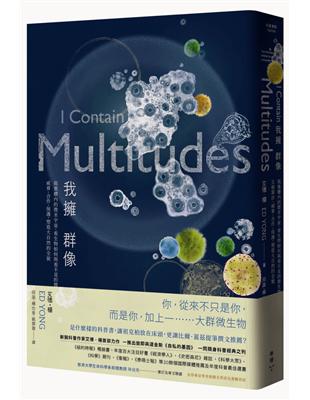 我擁群像：栽進體內的微米宇宙，看生物如何與看不見的微生物互相算計、威脅、合作、保護，塑造大自然的全貌 | 拾書所