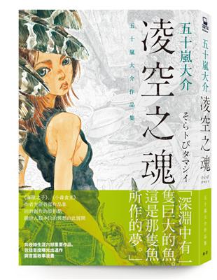 凌空之魂：五十嵐大介作品集 | 拾書所